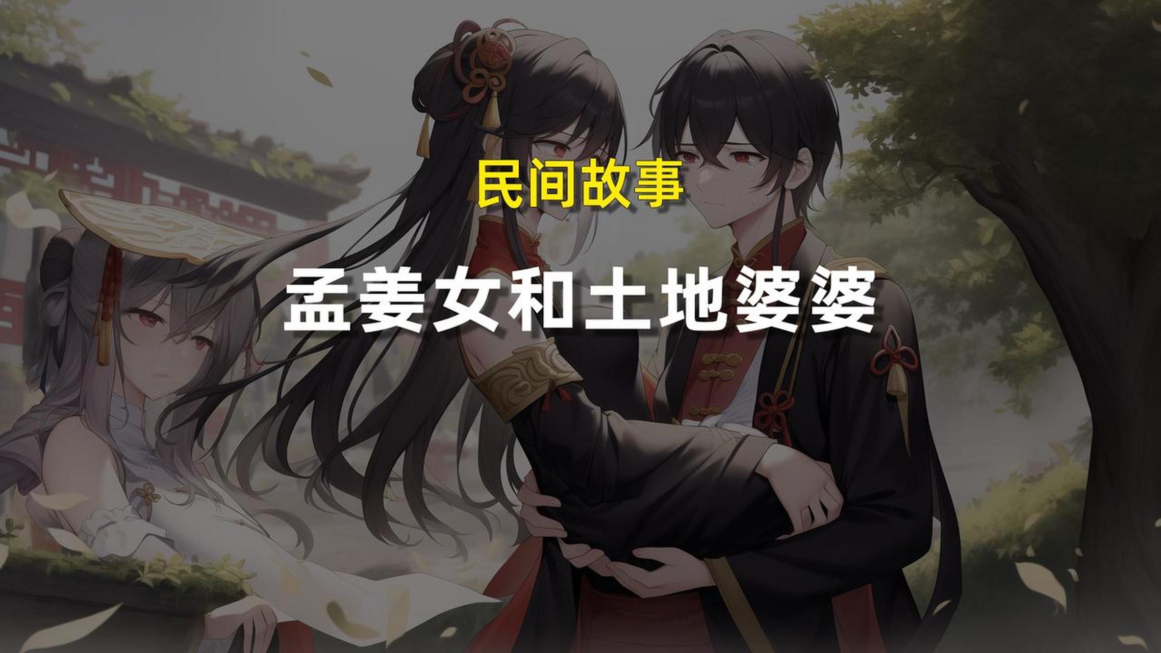 孟姜女和土地婆婆 孟姜女千里迢迢寻找自己的丈夫,终于找到了万里长城