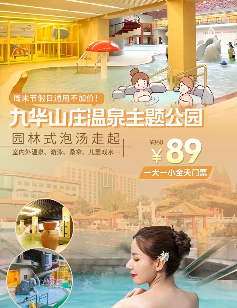 4m以下)全天畅享「九华山庄温泉主题公园」室内外温泉,游泳,桑拿,儿童