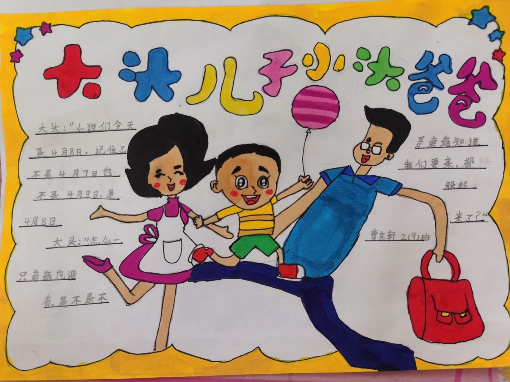 《大头儿子小头爸爸》阅读小报 《大头儿子小头爸爸》阅读小报