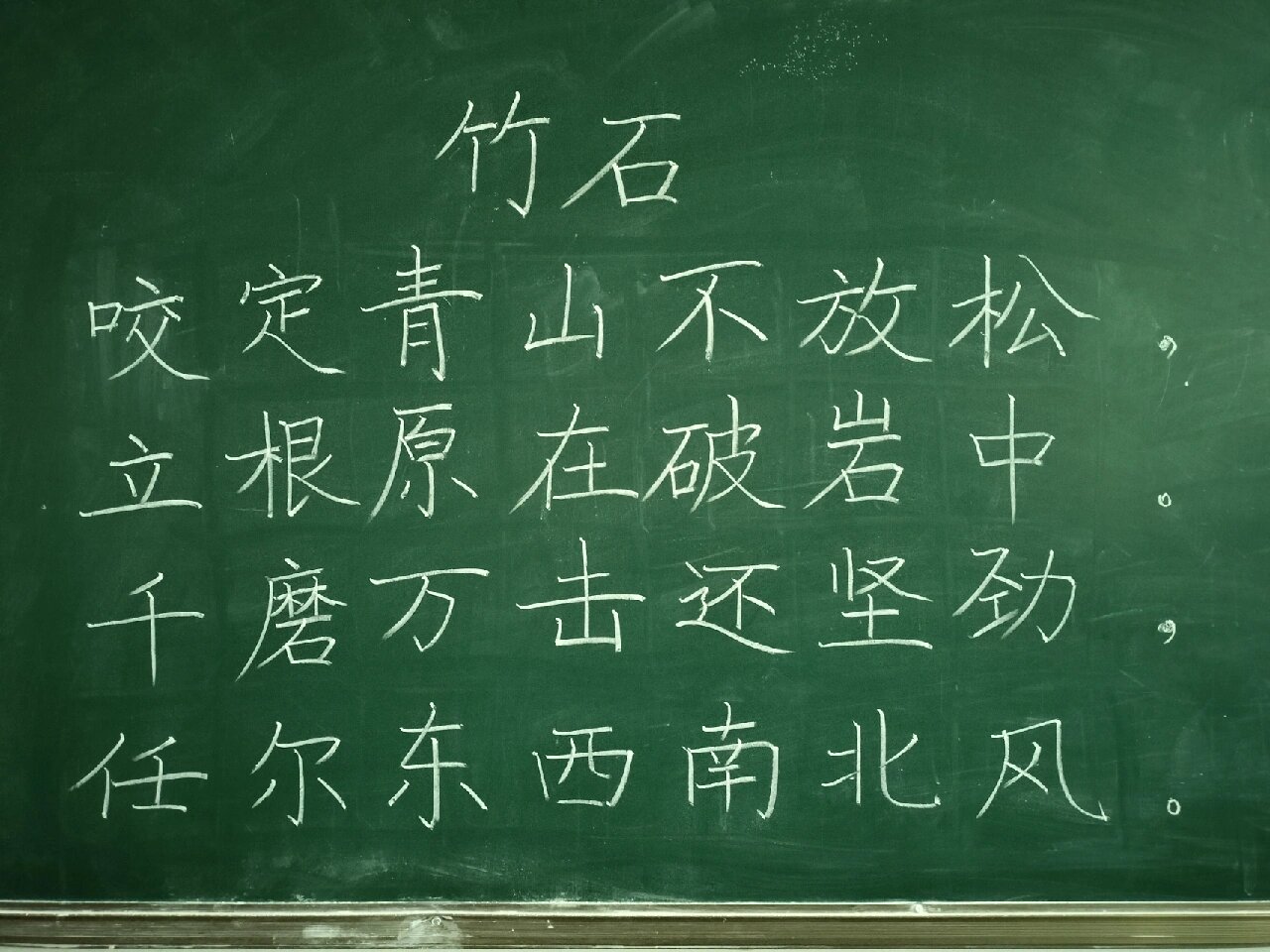 粉笔字《竹石》 咬定青山不放松, 立根原在破岩中.