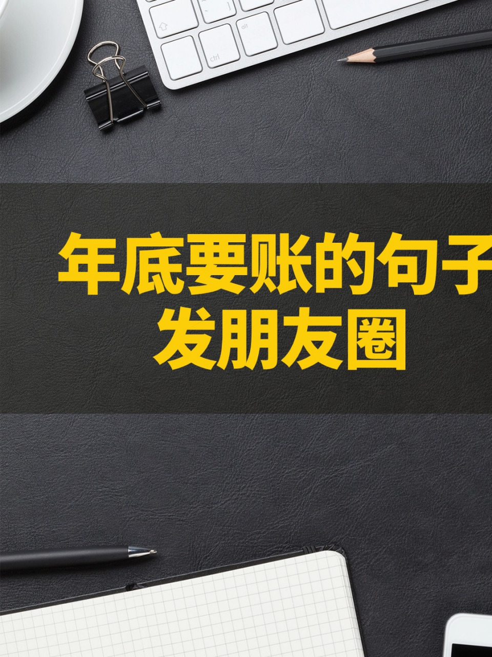 年底要账的句子发朋友圈 以下是一段适合年底要账发朋友圈的句子: 1