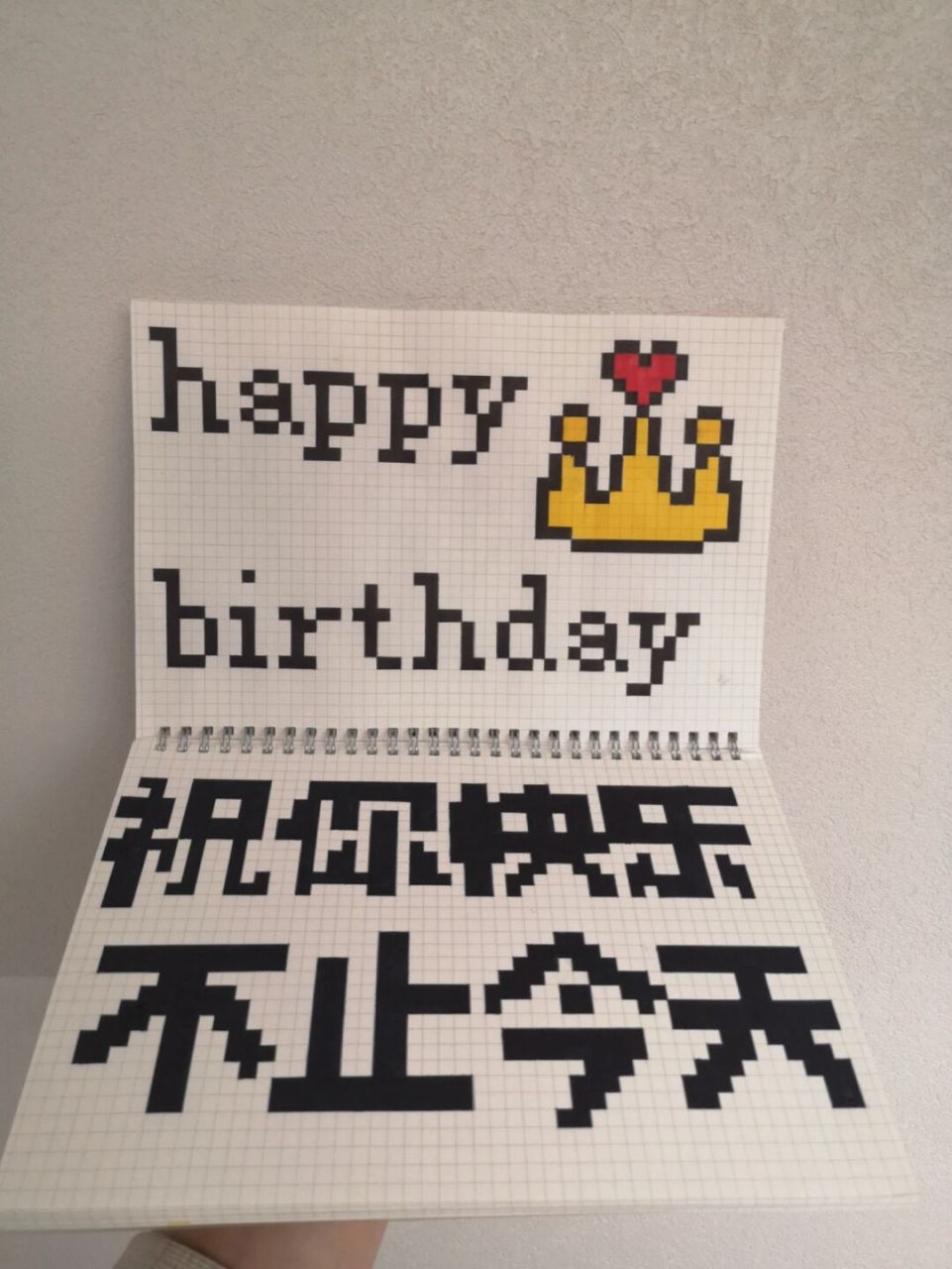 祝你生日快乐98 临摹: 网格本:b5 #像素画# #网格画# #生日快乐