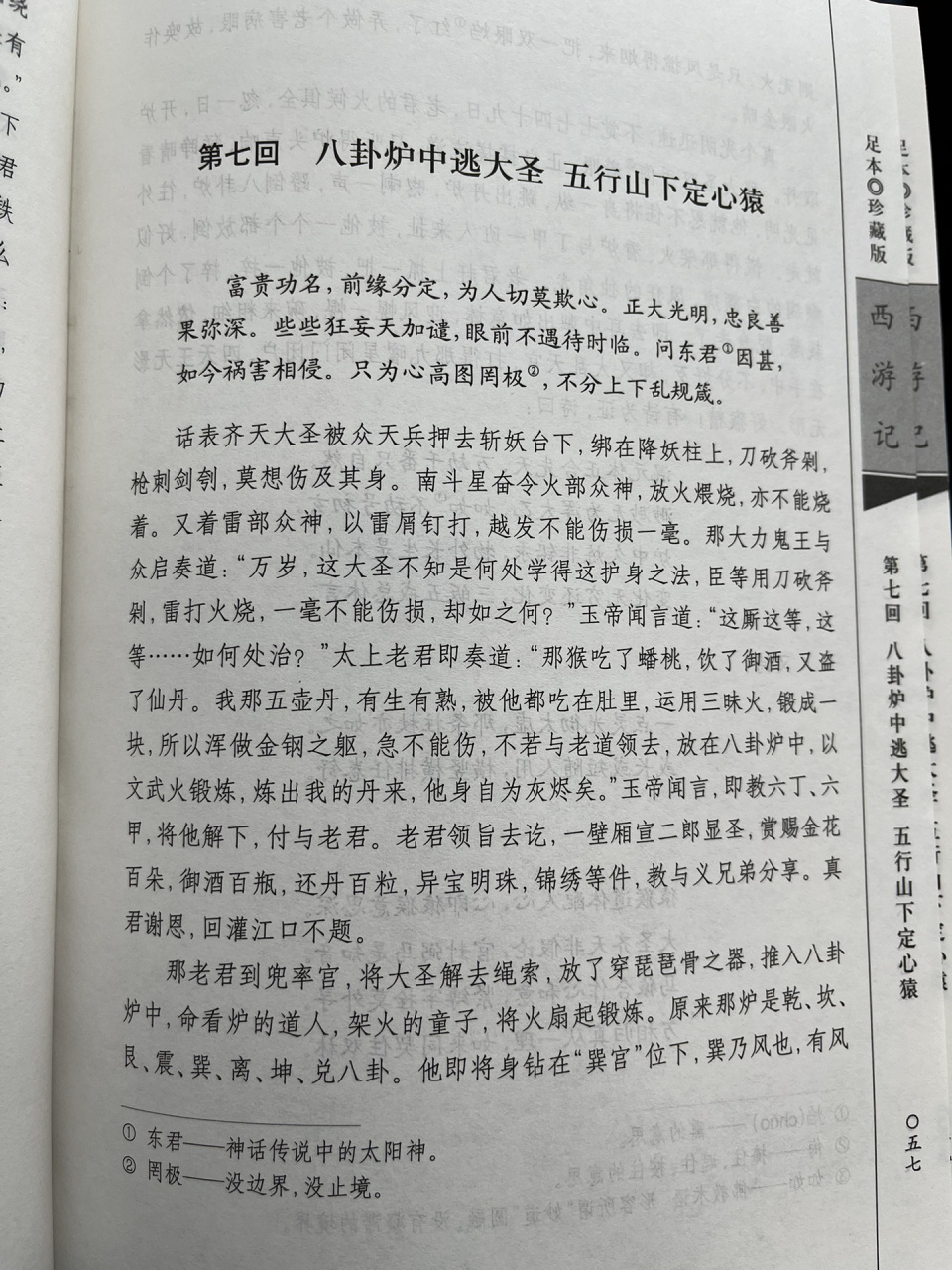 每日阅读:经典名著《西游记》第七天 第七回:八卦炉中逃大圣,五行山下