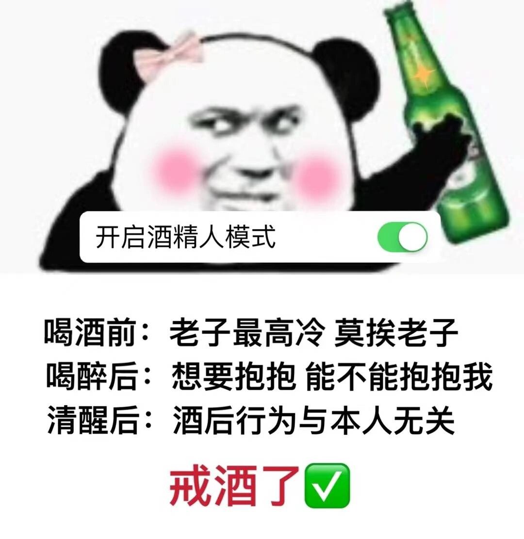 戒酒第一天打卡图片图片