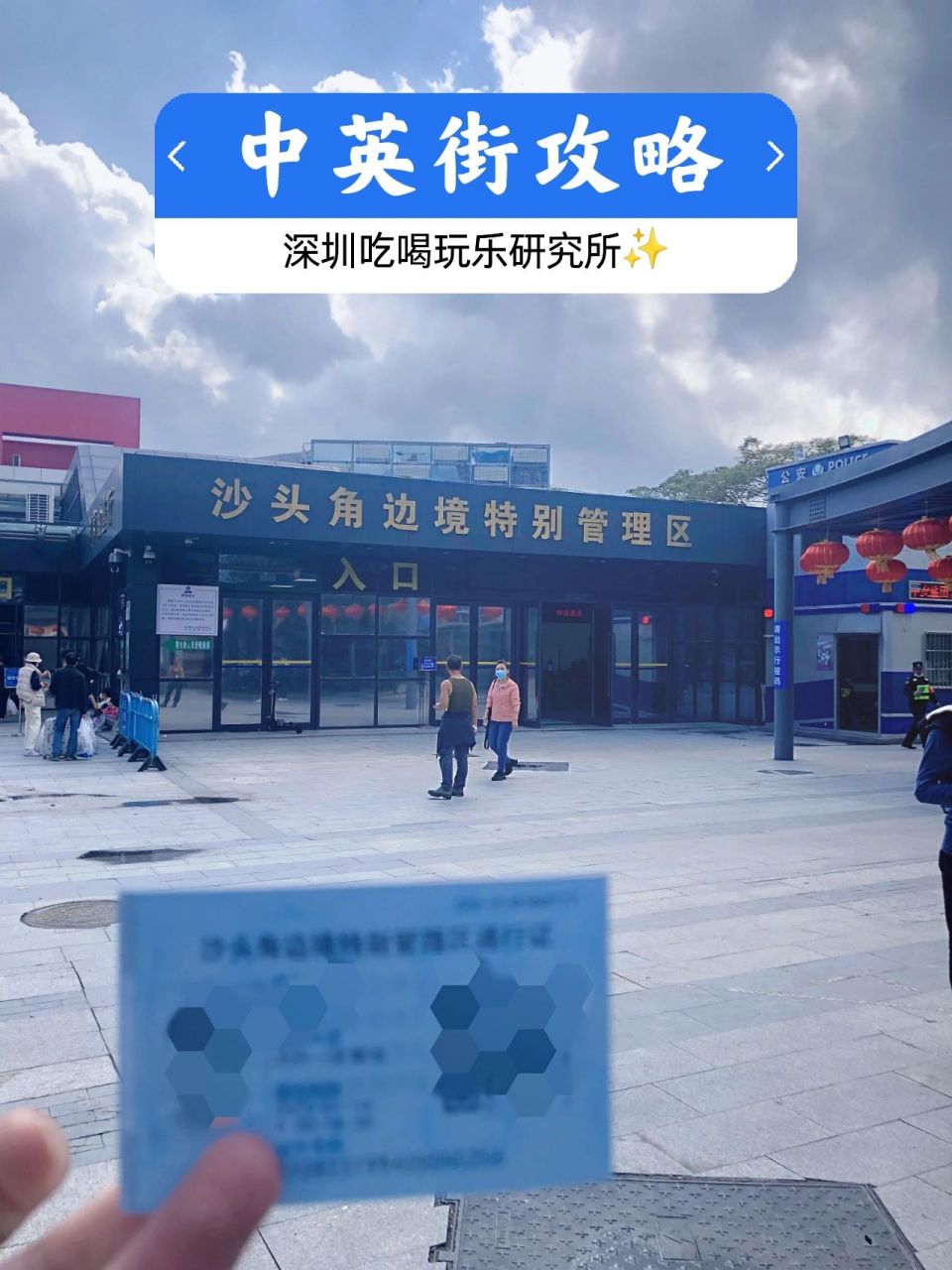 中英街预约 购物 打卡攻略97年底快安排!