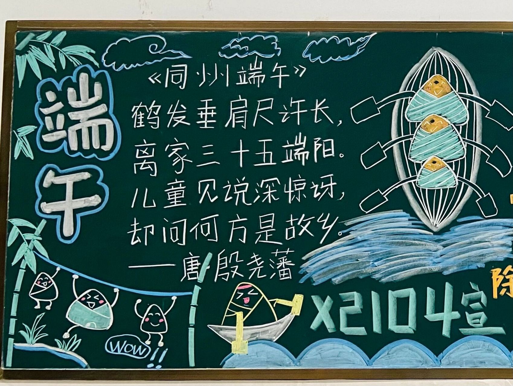 75157515端午节的黑板报来啦919191 姐妹们93 浅看一