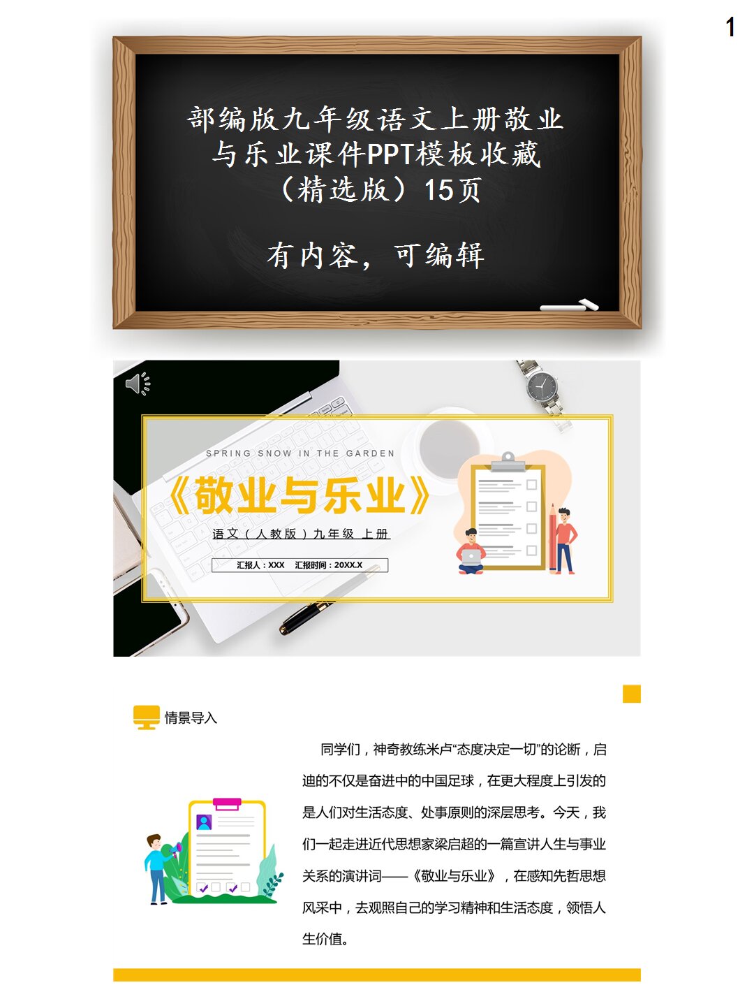 部编版九年级语文上册敬业与乐业ppt课件 这份powerpoint主要由五个