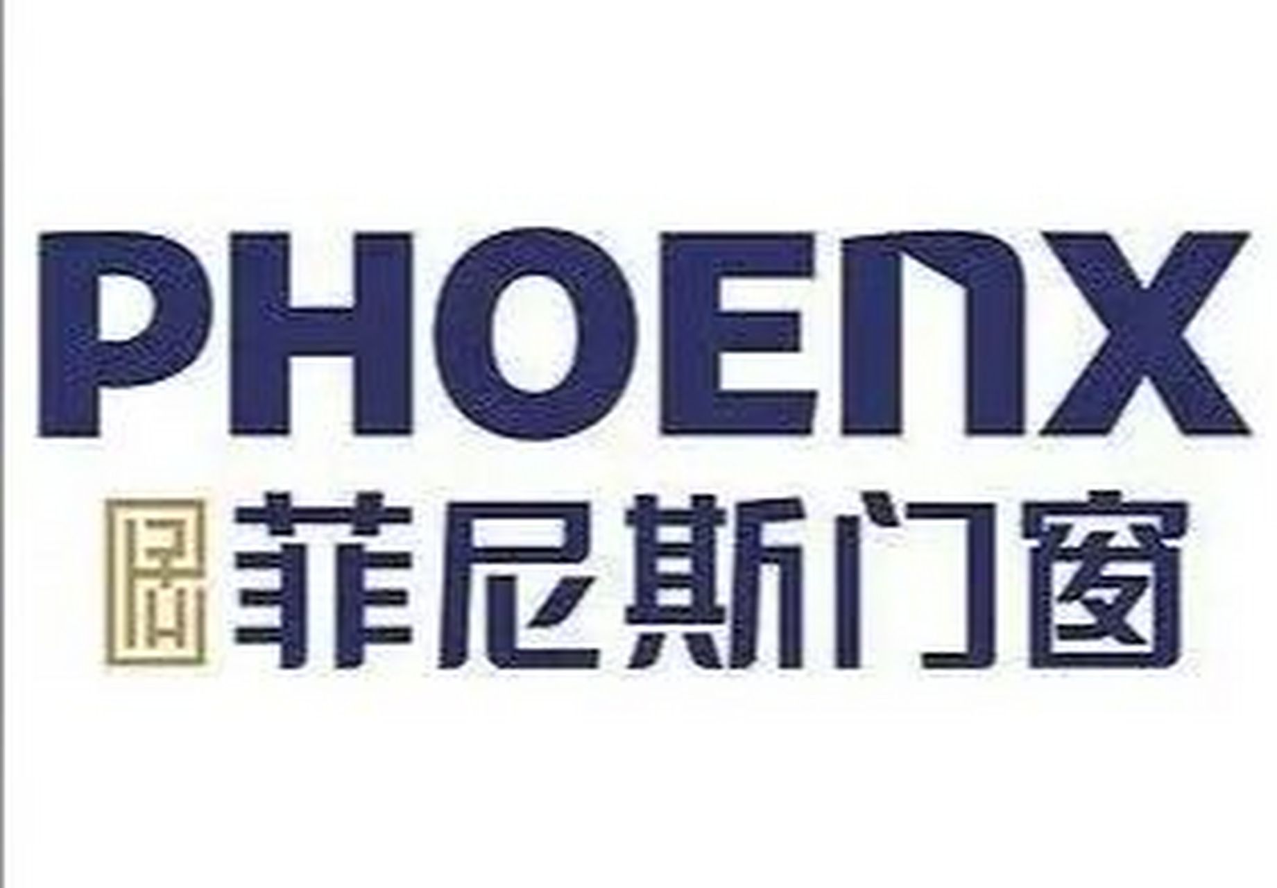 菲尼斯门窗属于一线品牌,质量有保证,其本着"诚信,责任,和谐" 的经营