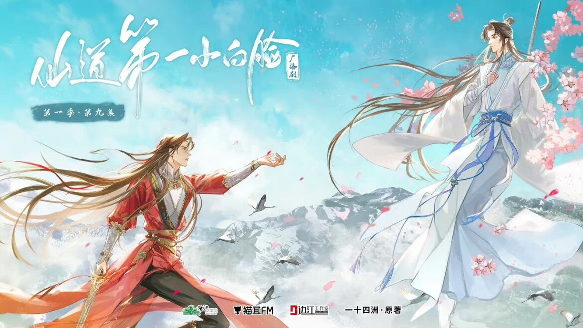 听过的广播剧 《仙道第一小白脸 》第一季 配音演员:边江 史泽鲲 主役