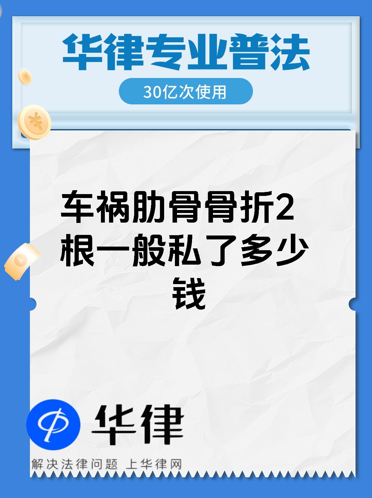 【车祸肋骨骨折2根一般私了多少钱 车祸导致肋骨骨折2根进行私了的