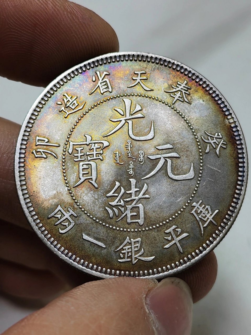 传世37克奉天癸卯一两龙银元bqw 传世37克奉天癸卯一两龙银元bqw