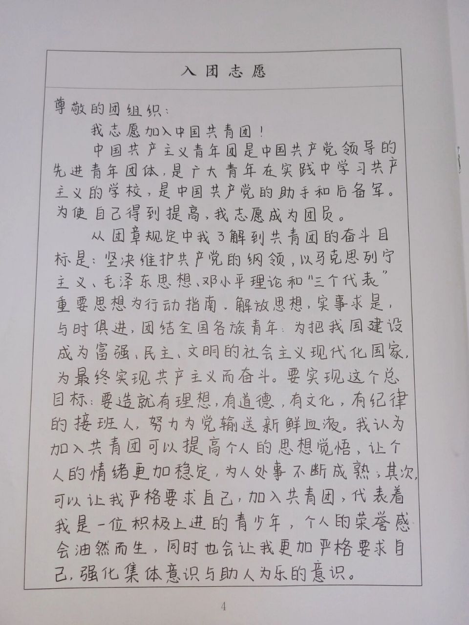 入团志愿书 入团志愿书申请入团 入团志愿书 入团 本人初三入团,希望