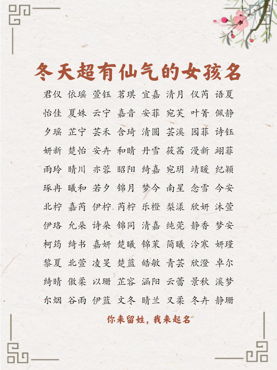 宝宝起名:冬天超有仙气的女孩名 羡安:惊羡一世,富贵安乐 顾淮:一顾