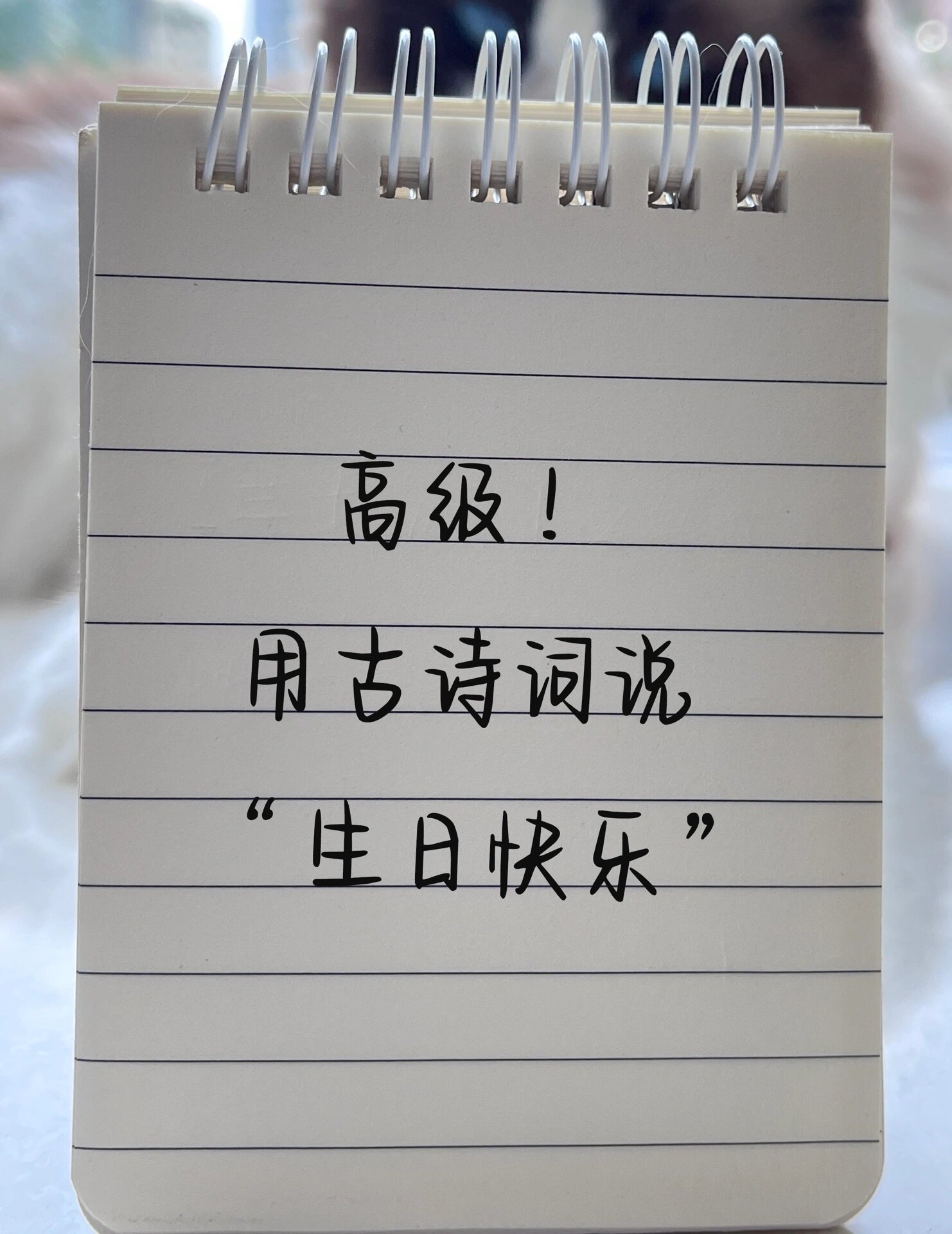 高级!用古诗词说生日快乐