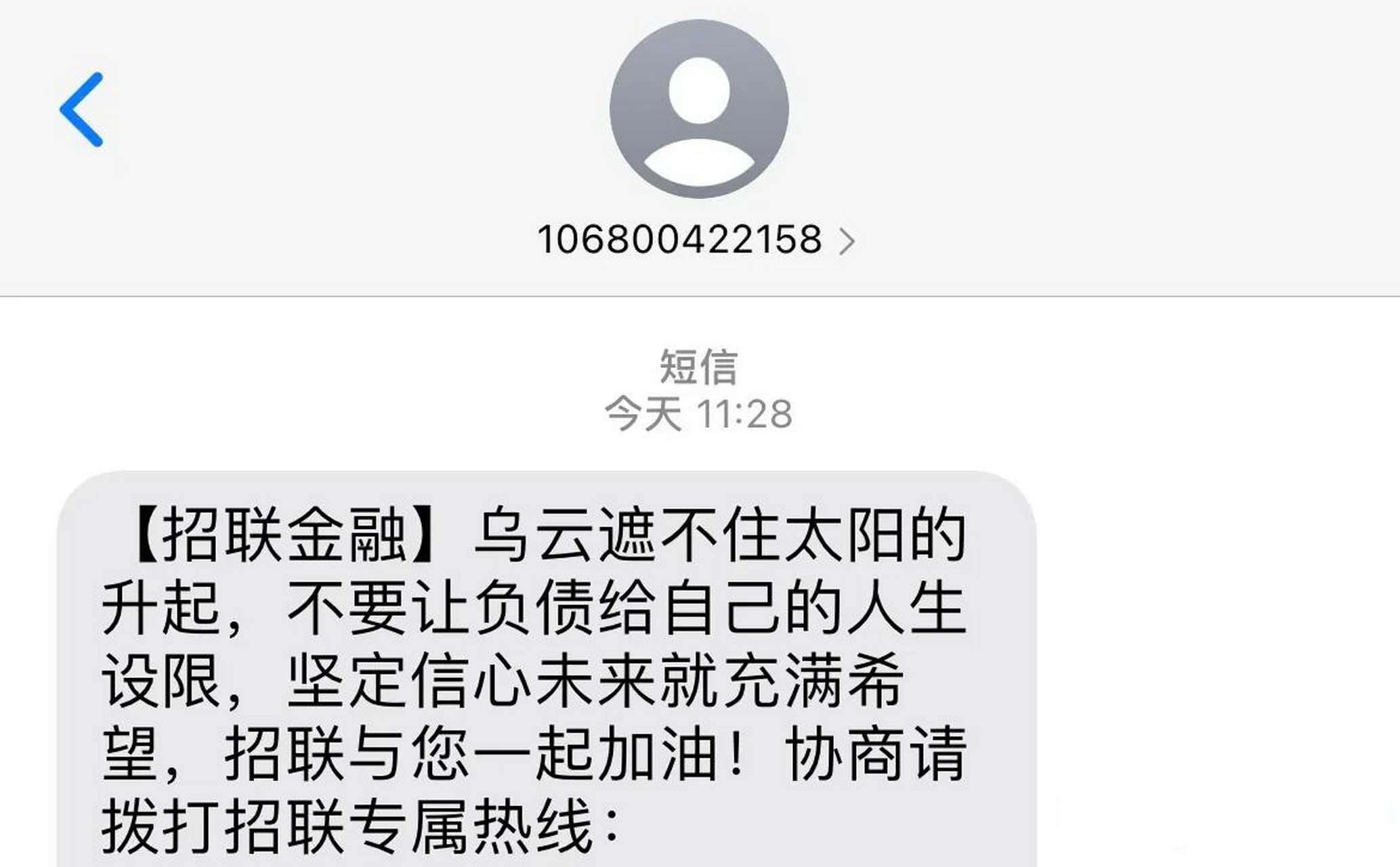 收到招联金融的短信,意味着又在提醒我该还银行贷款了.