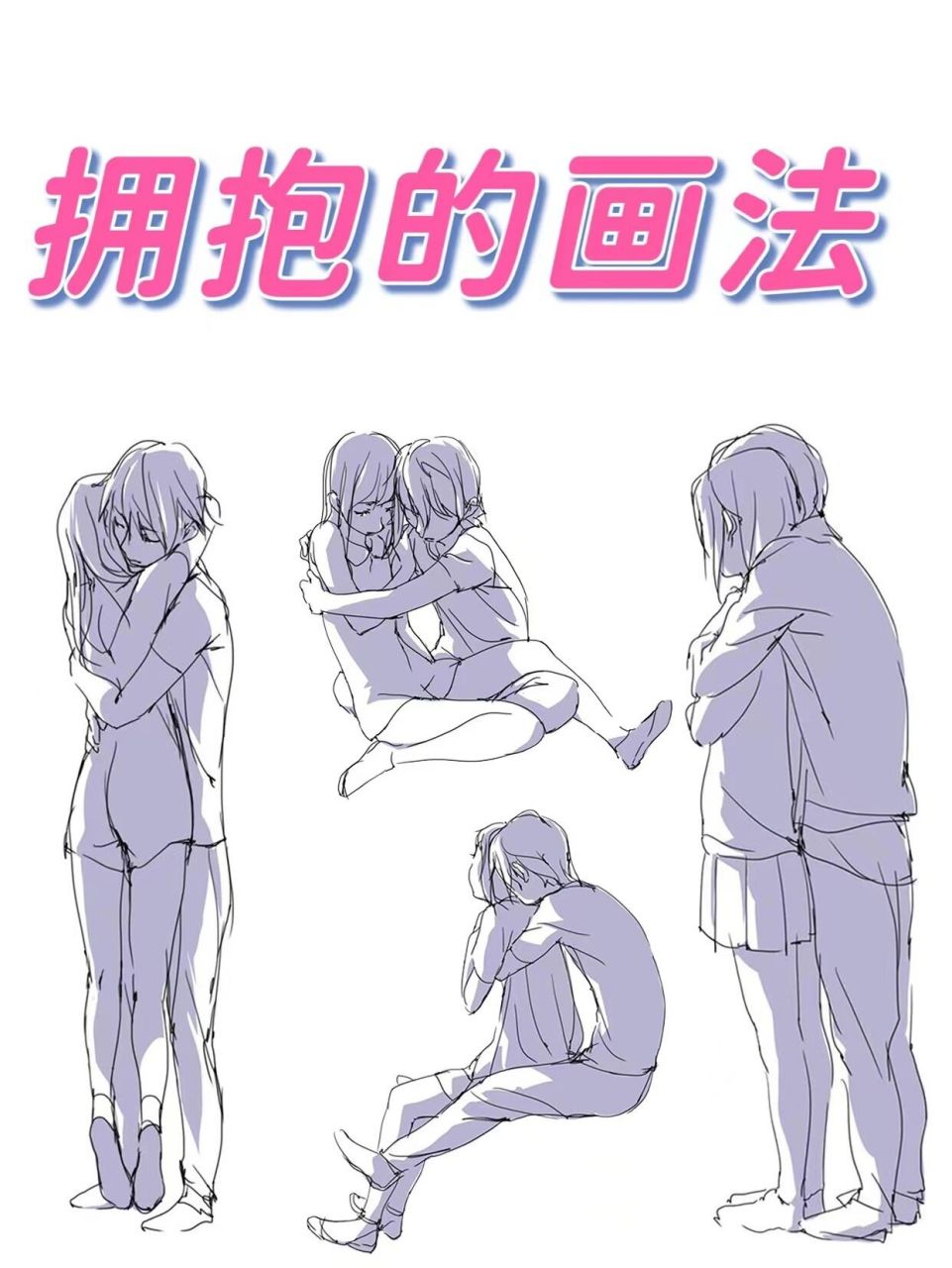 双人cp姿势93不同角度拥抱的画法 喜欢画cp的各位 今天来解锁画画新