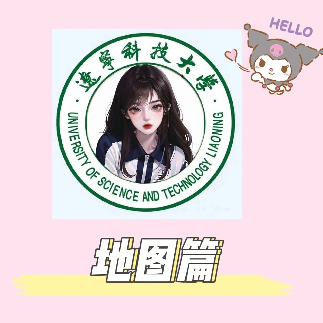 辽宁科技大学平面图全景 新生开学迷路了哦,快把地图收藏起来叭!