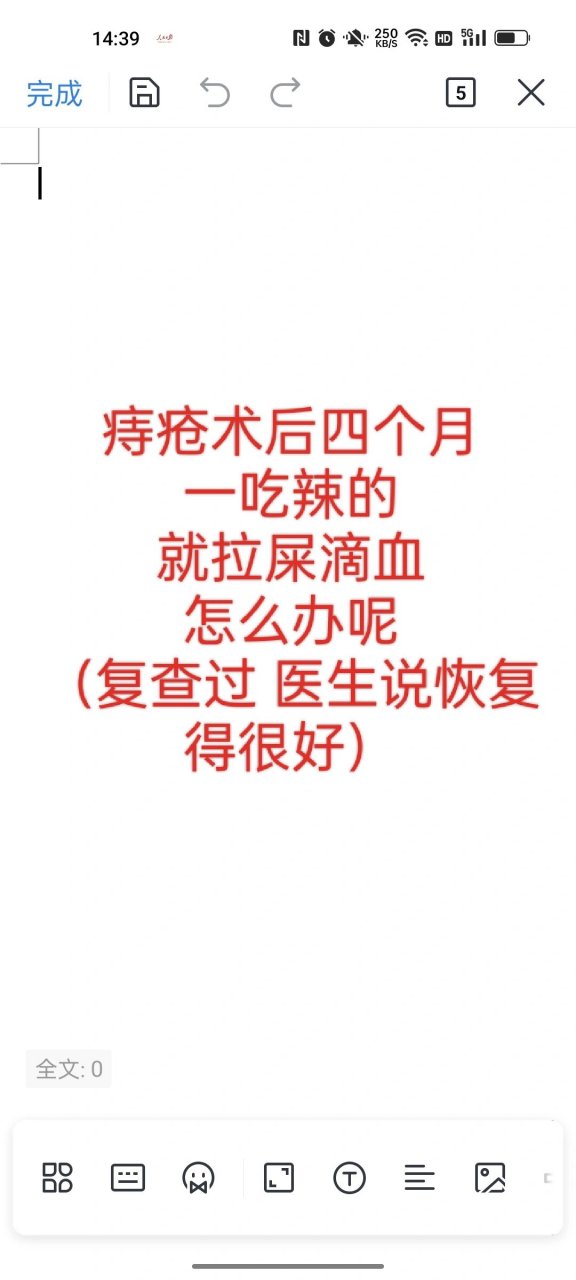 痔疮术后四个月滴血 痔友们,我就不该做手术的.