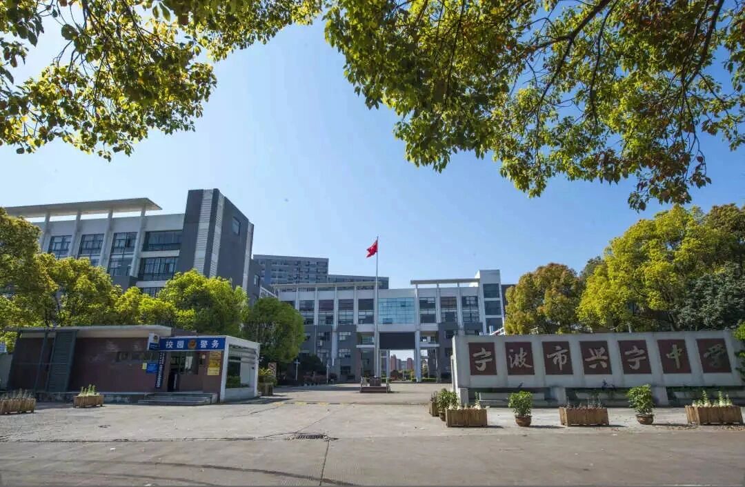 宁波四大名校之兴宁中学