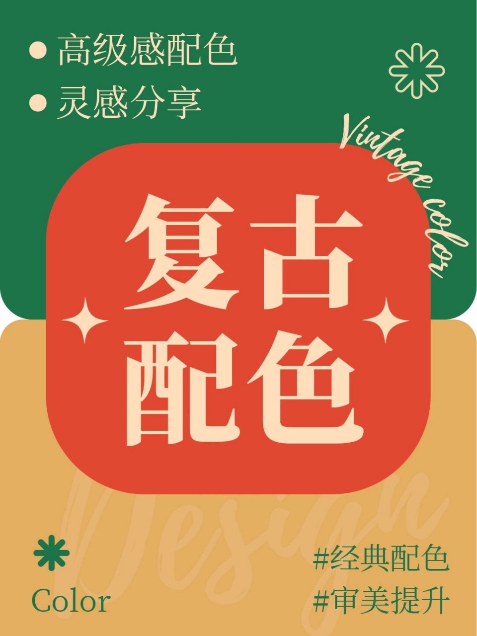 高饱和度复古色调|教你玩转复古色彩搭配 高饱和度的复古色有很浓郁的