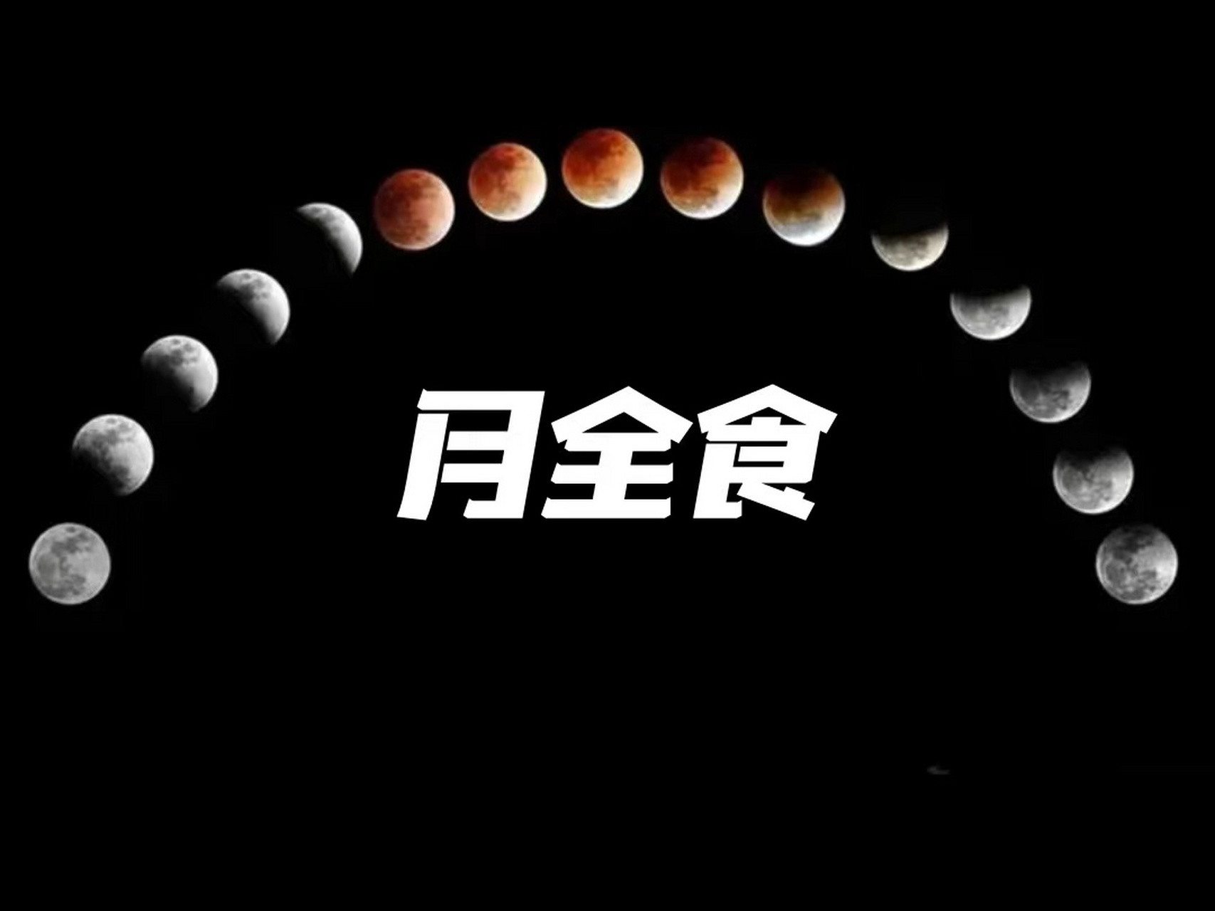【93每日地理】:月全食 93什么是月全食 月全食是【月食】的一种.