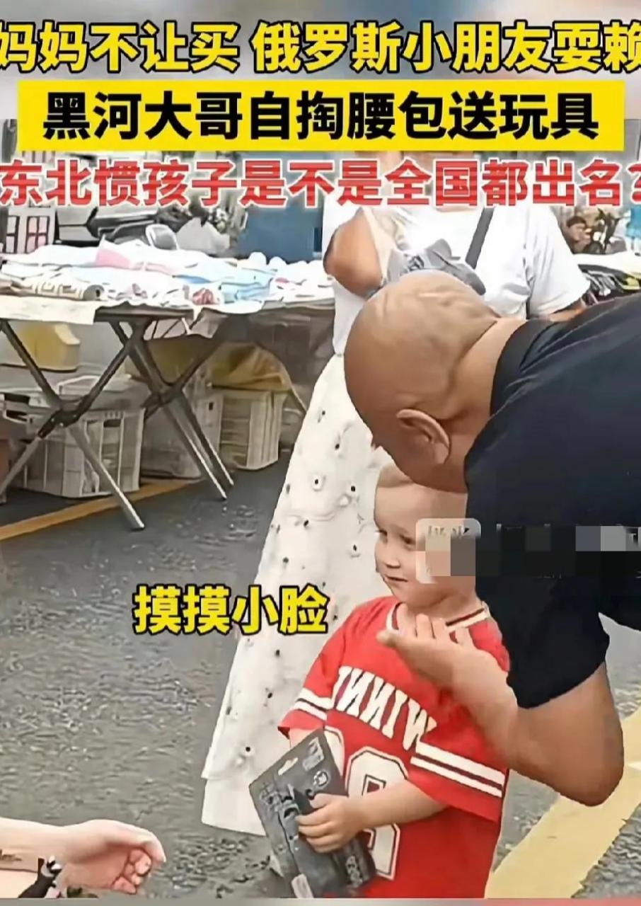 东北大哥送玩具  妈妈不让买玩具,俄罗斯小朋友耍赖 黑河大哥自掏腰包