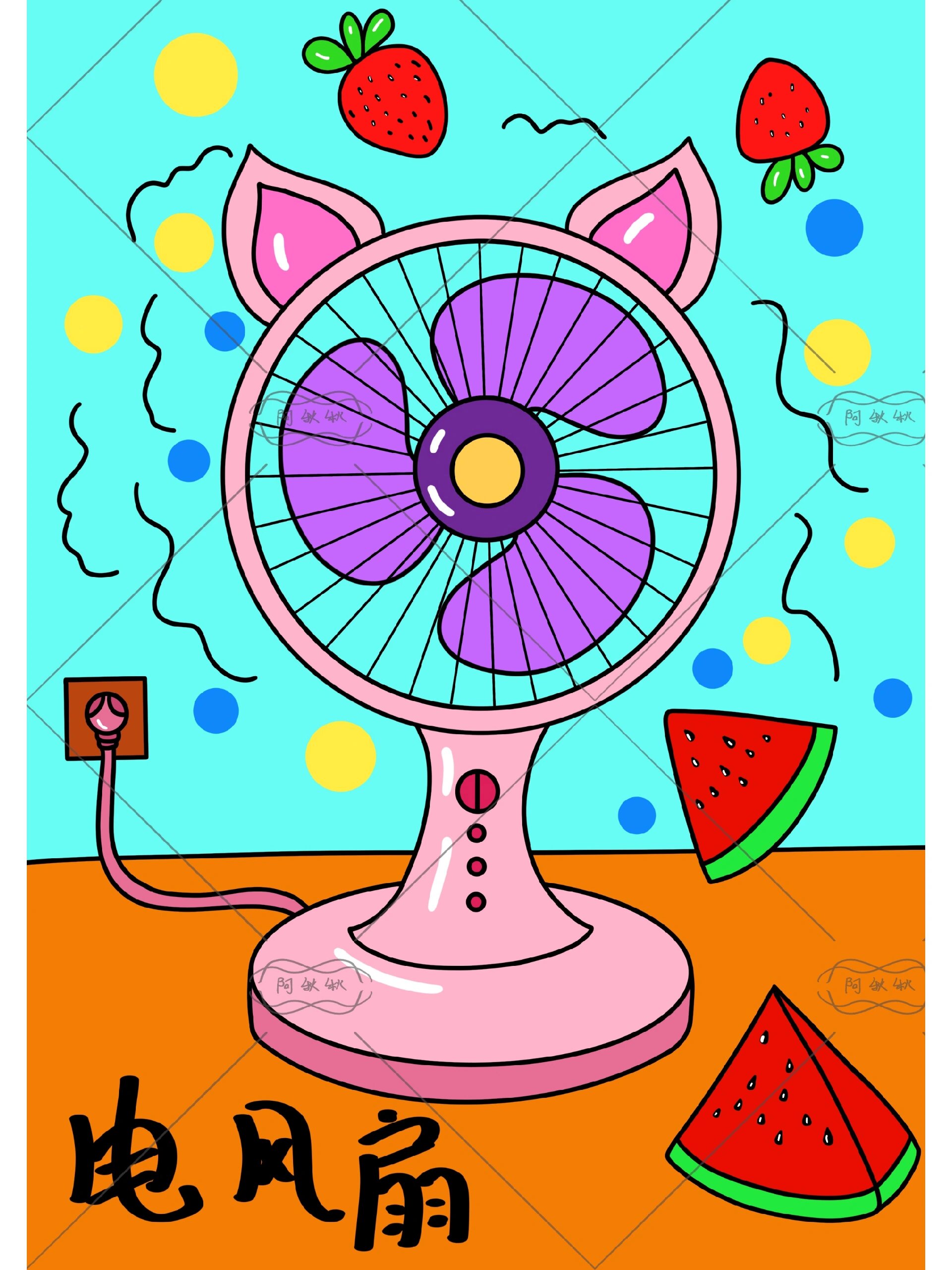 儿童画教程【夏日电风扇】内附线稿,可临摹