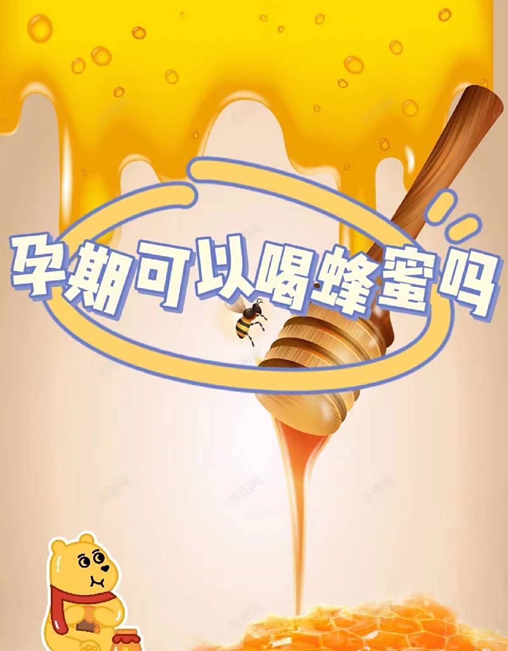 孕妈吃蜂蜜的好与坏(孕妇吃蜂蜜对胎儿有什么坏处吗)