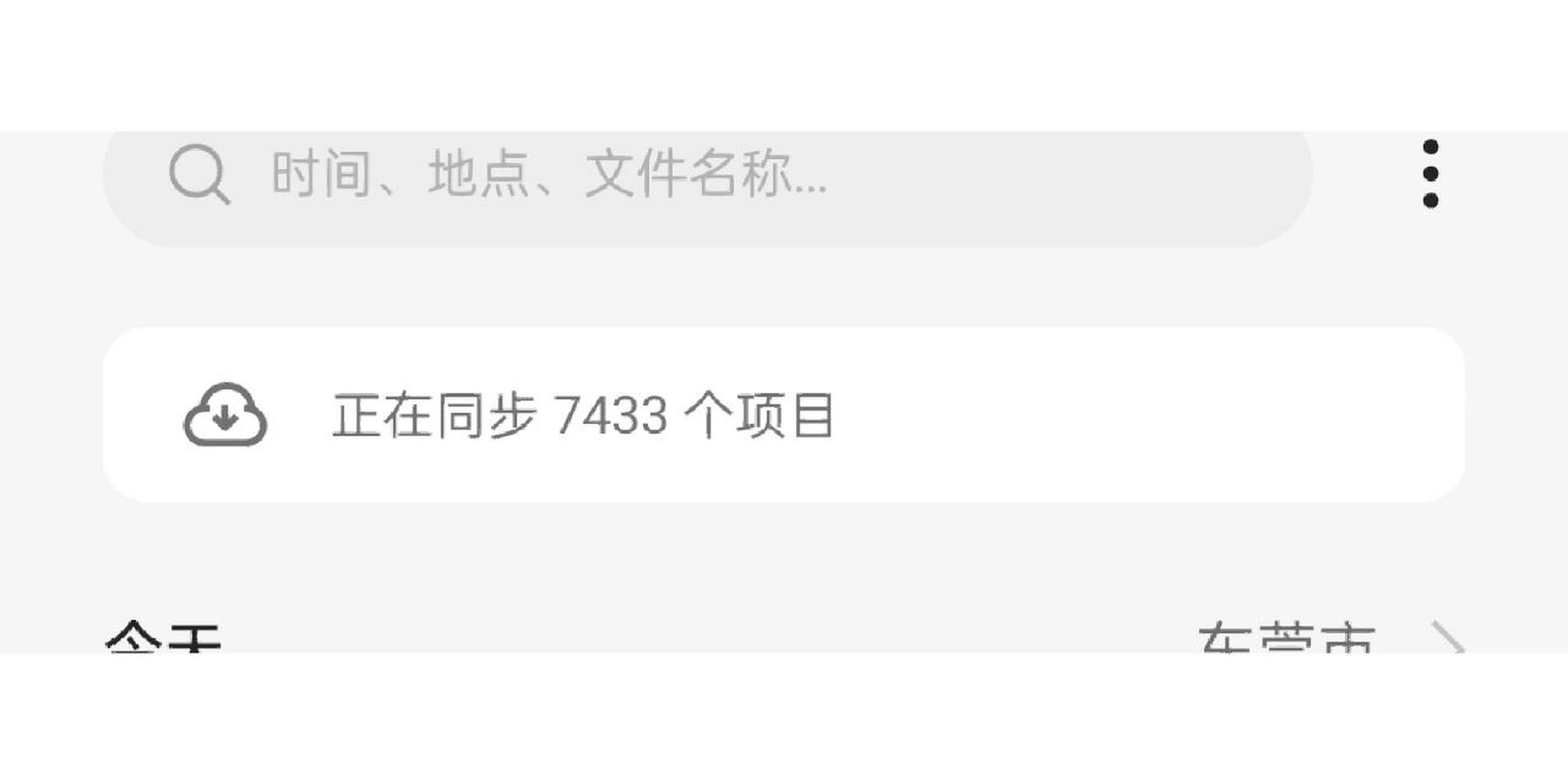 oppo云服务 oppo的云服务真的让我感觉有点醉了,相册你开启同步,你