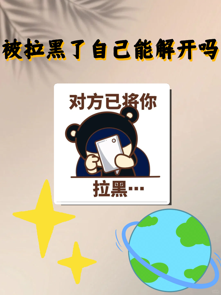 "这个话题.不知道你们有没有遇到过朋友突然将你拉黑的情况?