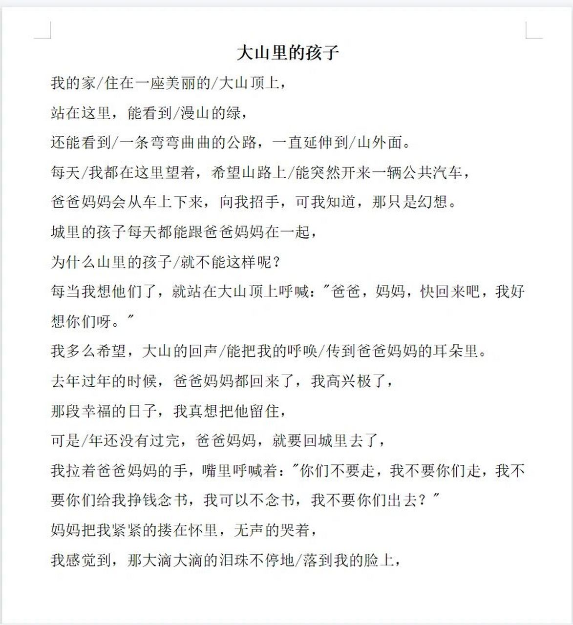 朗诵稿件 | 《大山里的孩子》