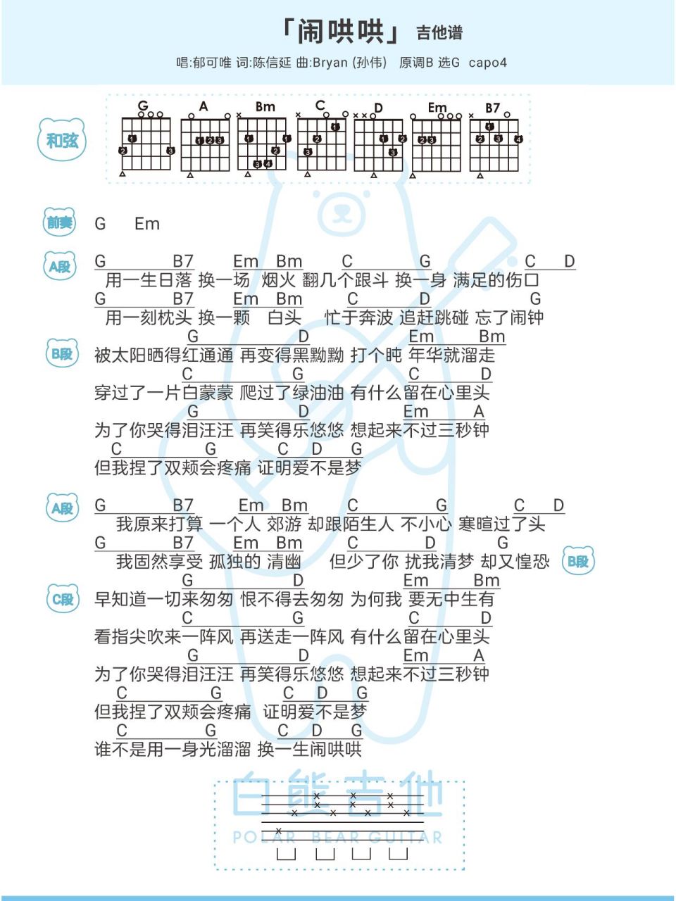 〈闹哄哄〉郁可唯 尤克里里&吉他弹唱谱