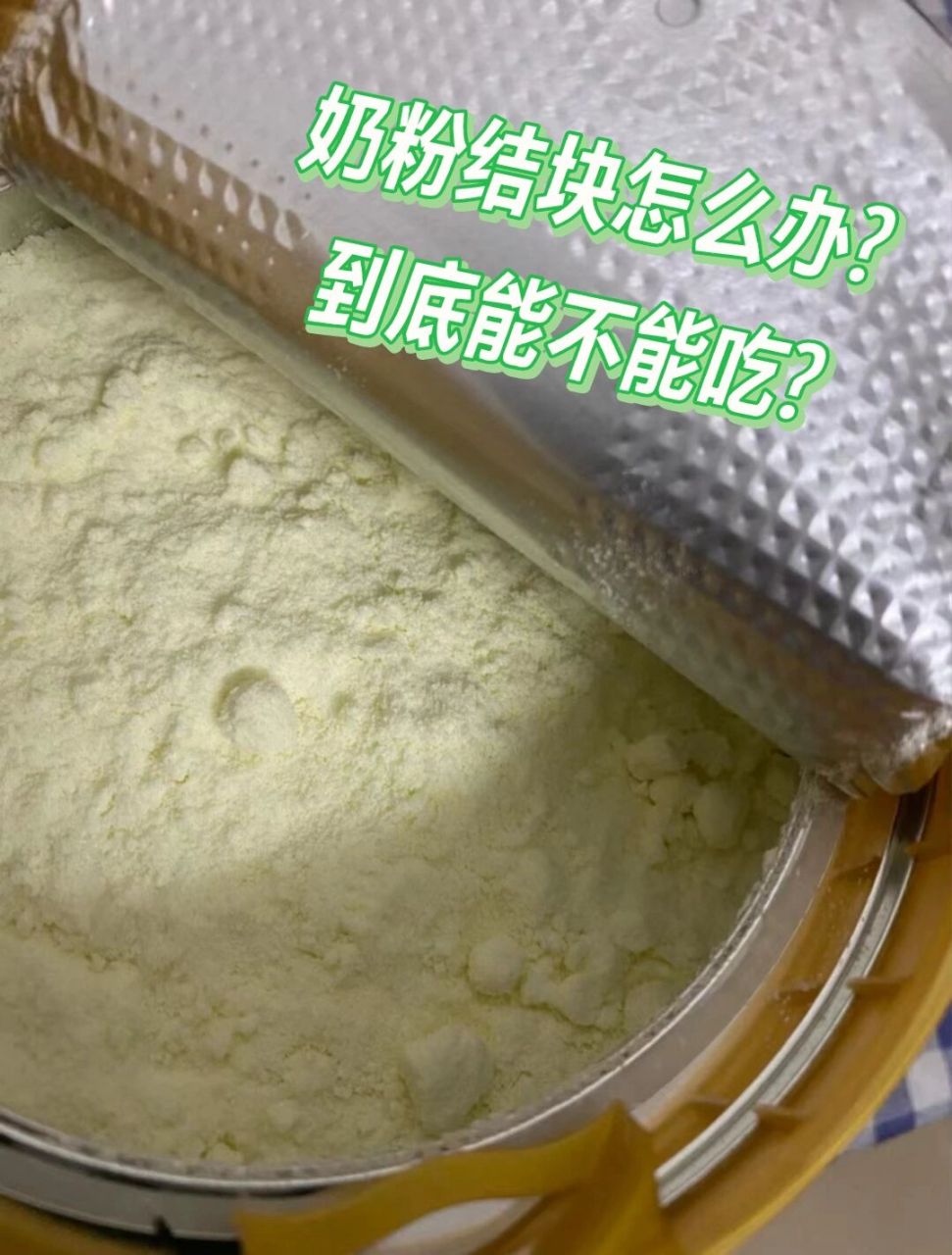 奶粉结块/鼓气到底还能继续吃吗?