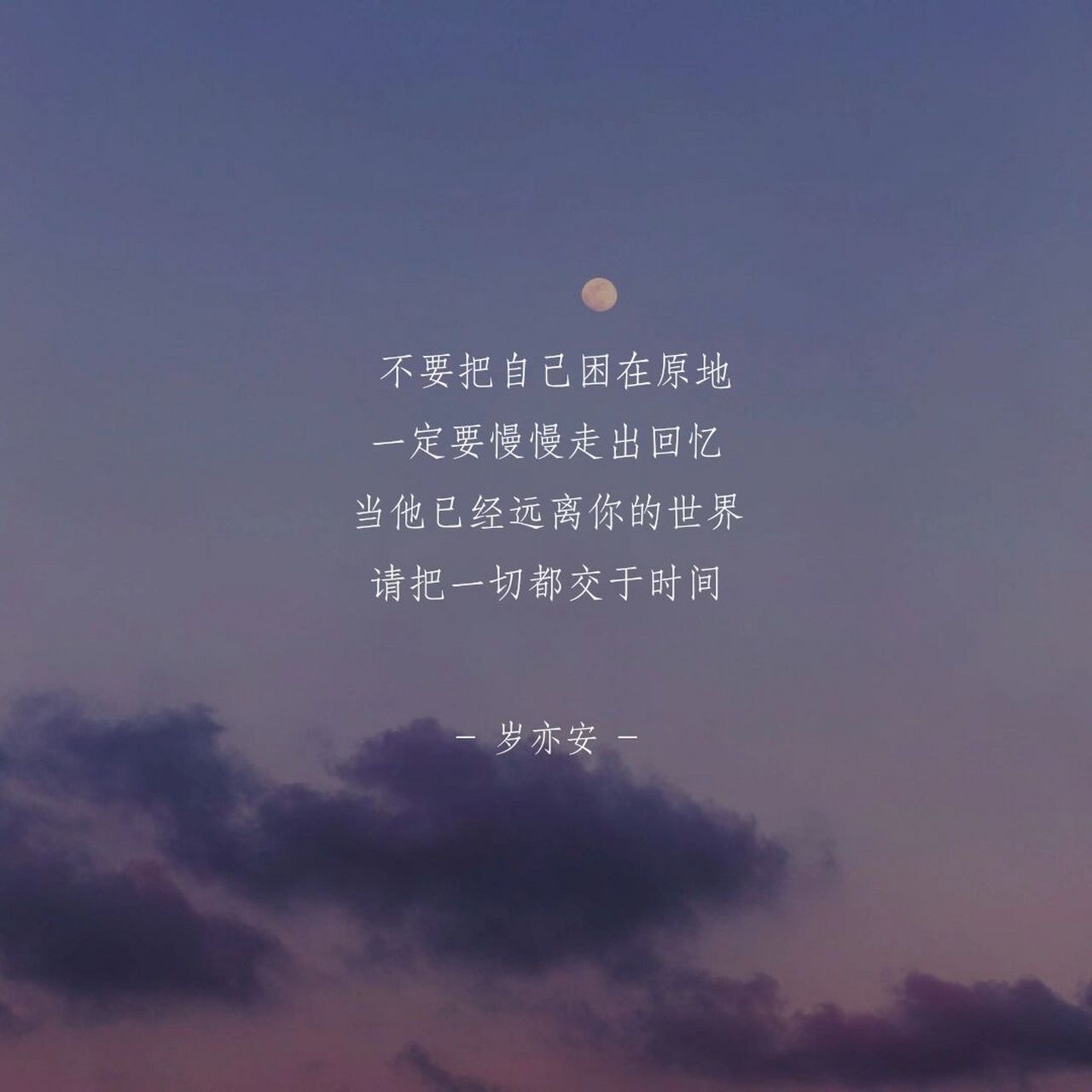 不要把自己困在原地 一定要慢慢走出回忆 当他已经远离你的世界 请把