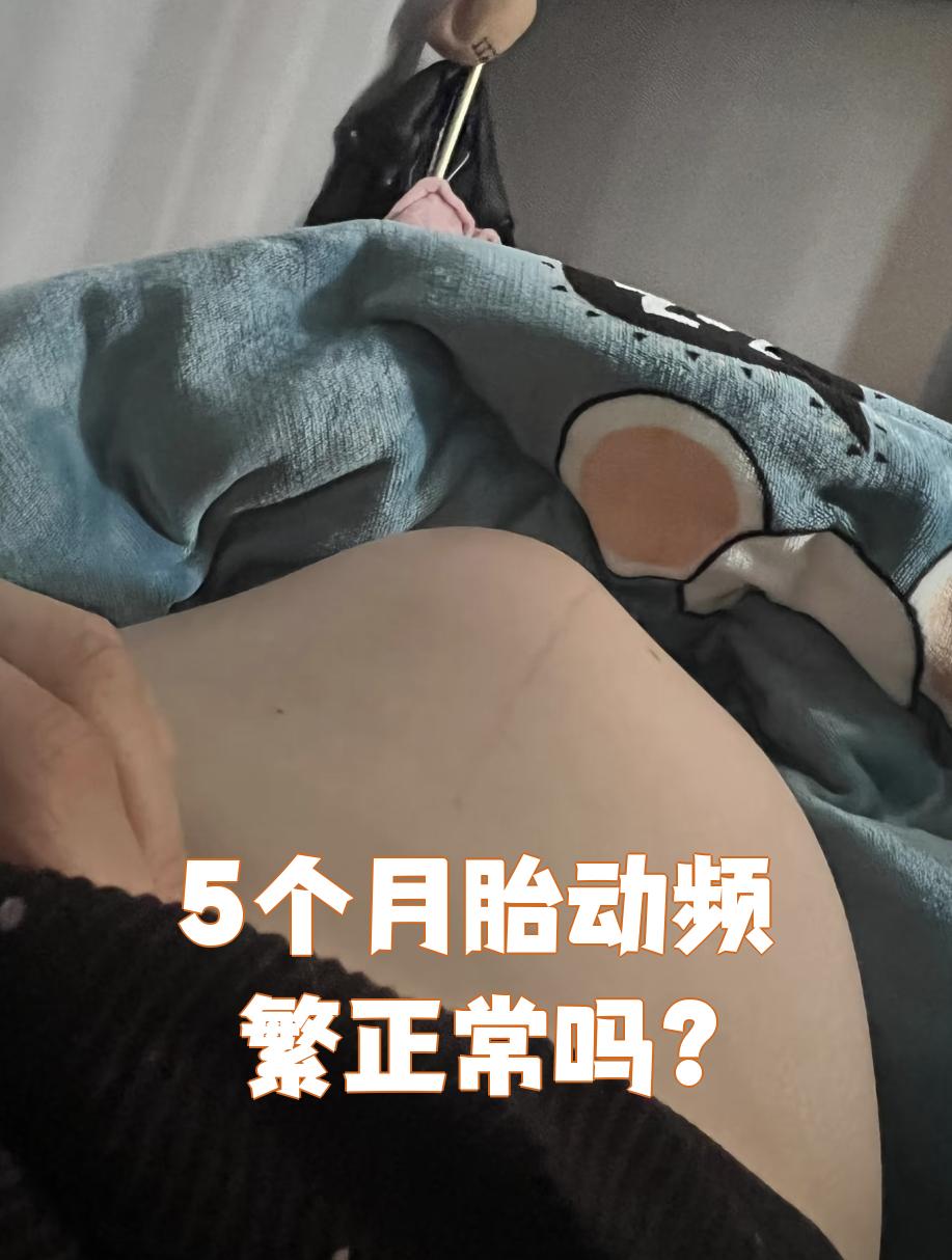 怀孕5个月胎动频繁,如果是生理原因造成的,一般是正常的