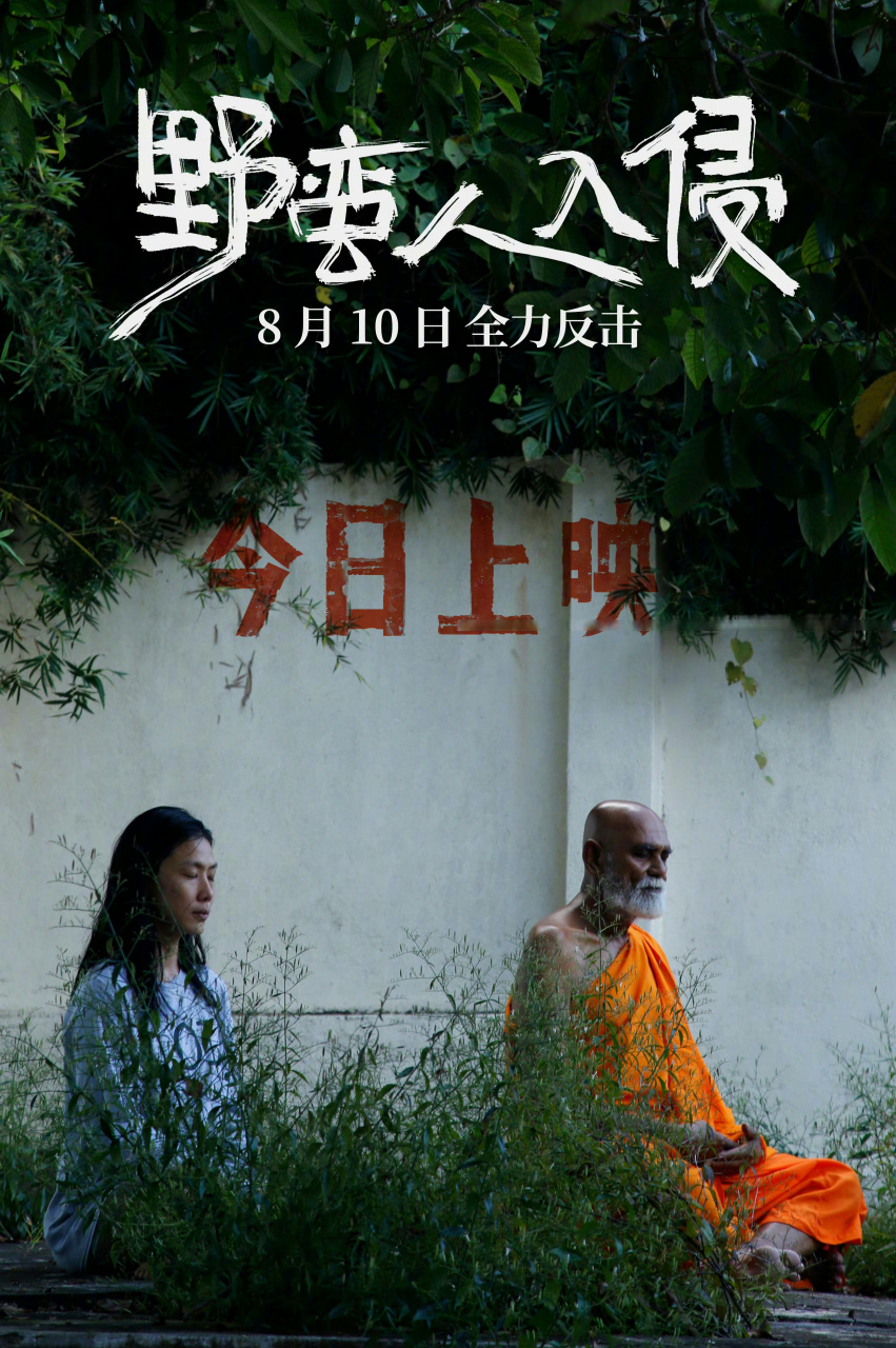 电影野蛮人入侵今日上映# 马来西亚电影《野蛮人入侵》今日登录内地