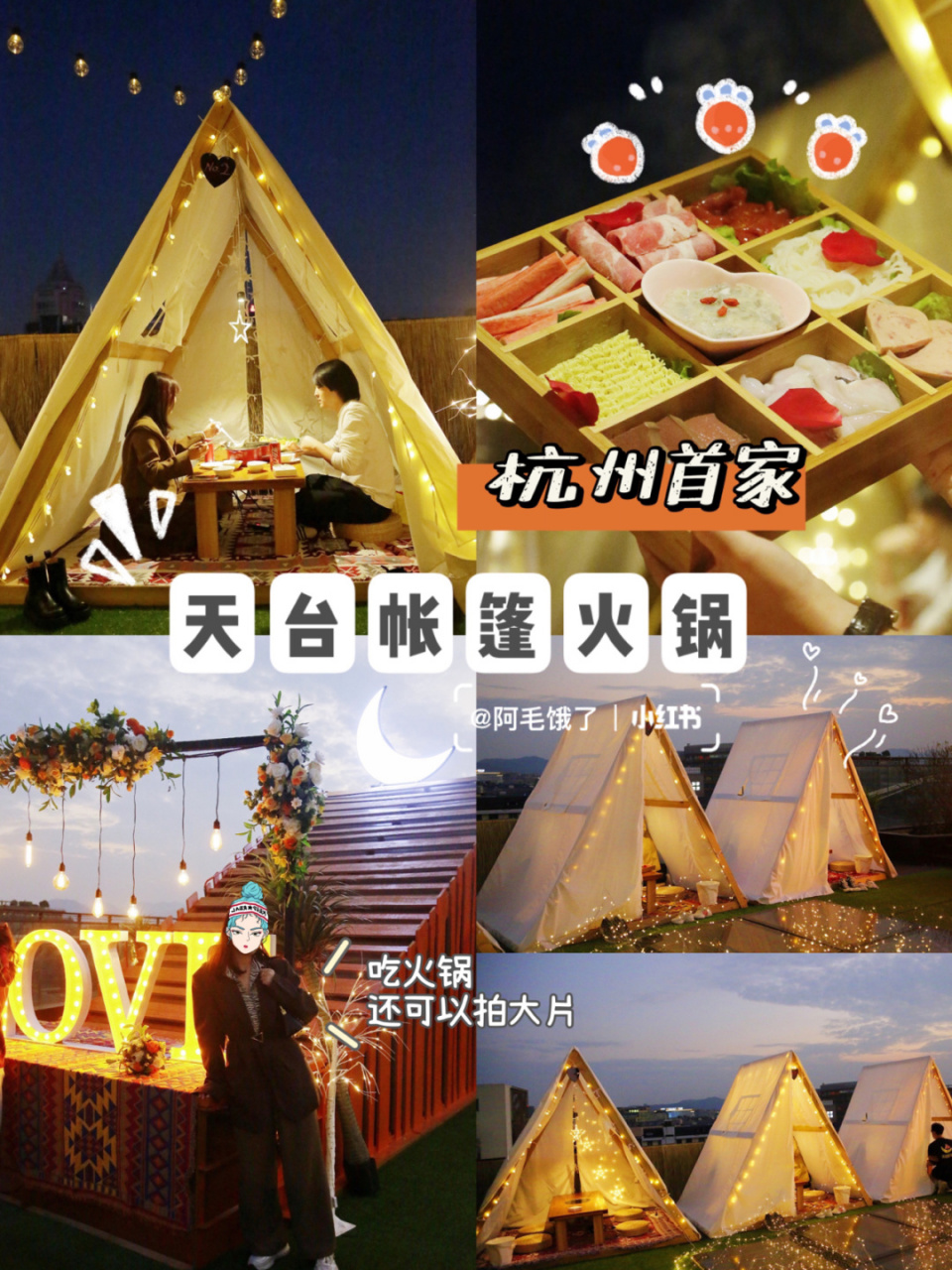 同款天台爱情 6015最近杭州这家天台月光帐篷火锅实在是太火了!