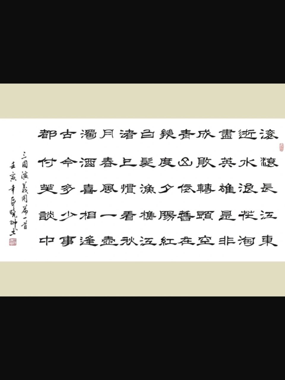 《临江仙·滚滚长江东逝水》隶书 滚滚长江东逝水 浪花淘尽英雄 是非