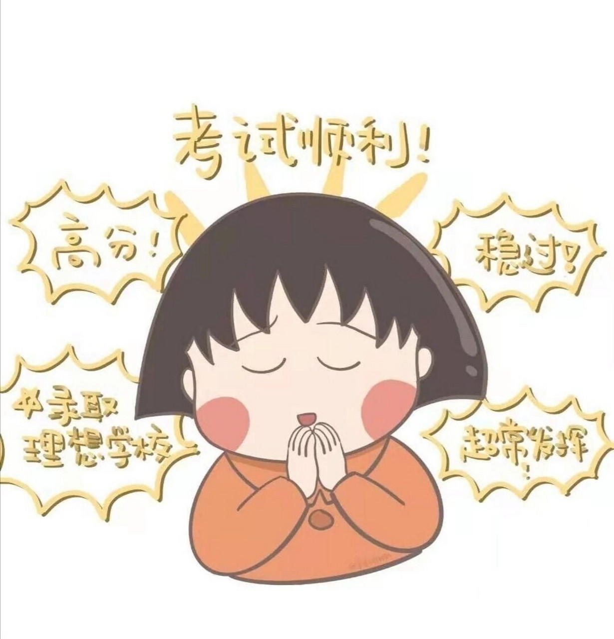 高考 顺利头像 高考加油啊!