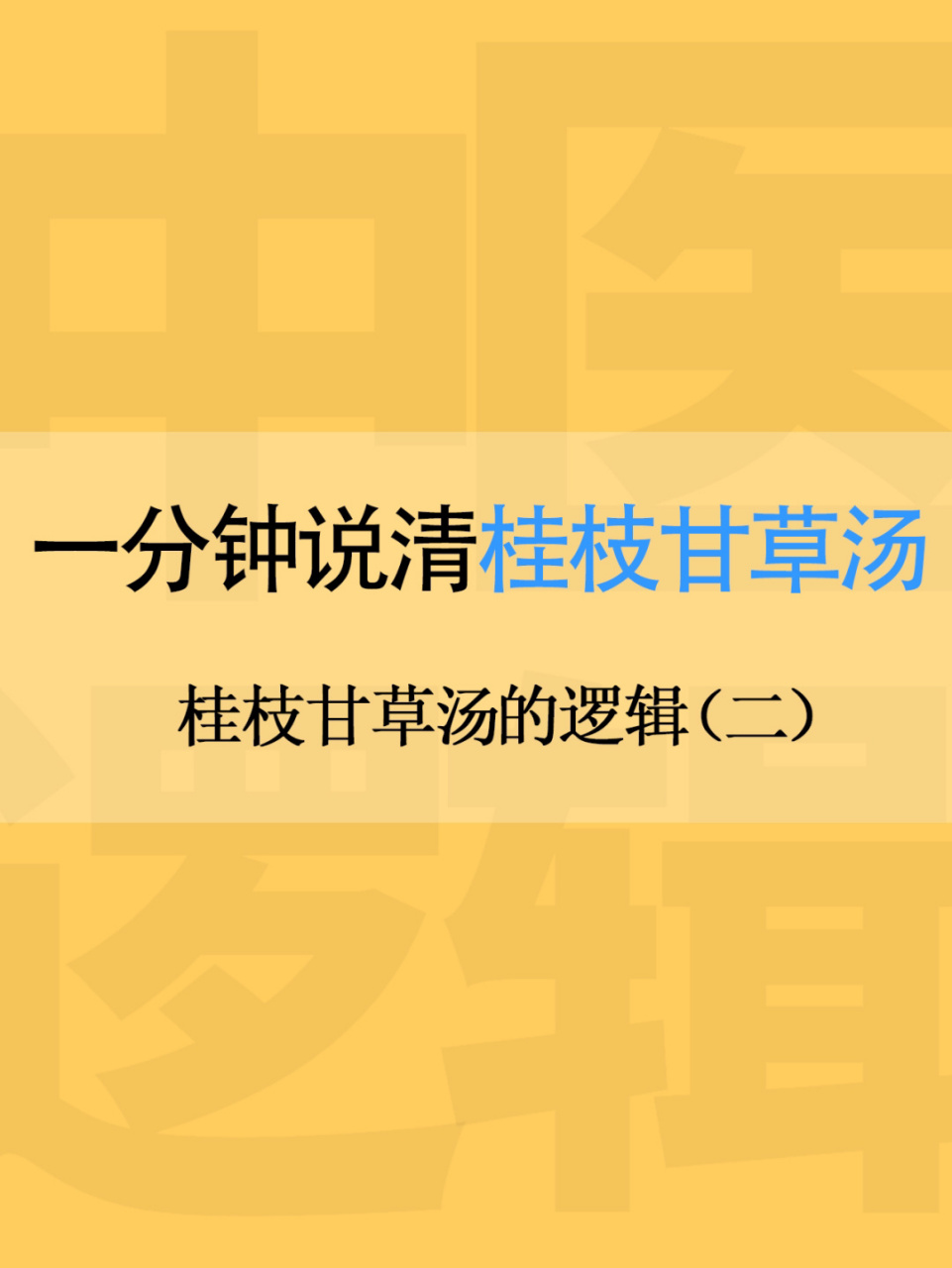 中医的逻辑-桂枝甘草汤二-桂枝心下悸伤寒论 7215接上一篇《桂枝