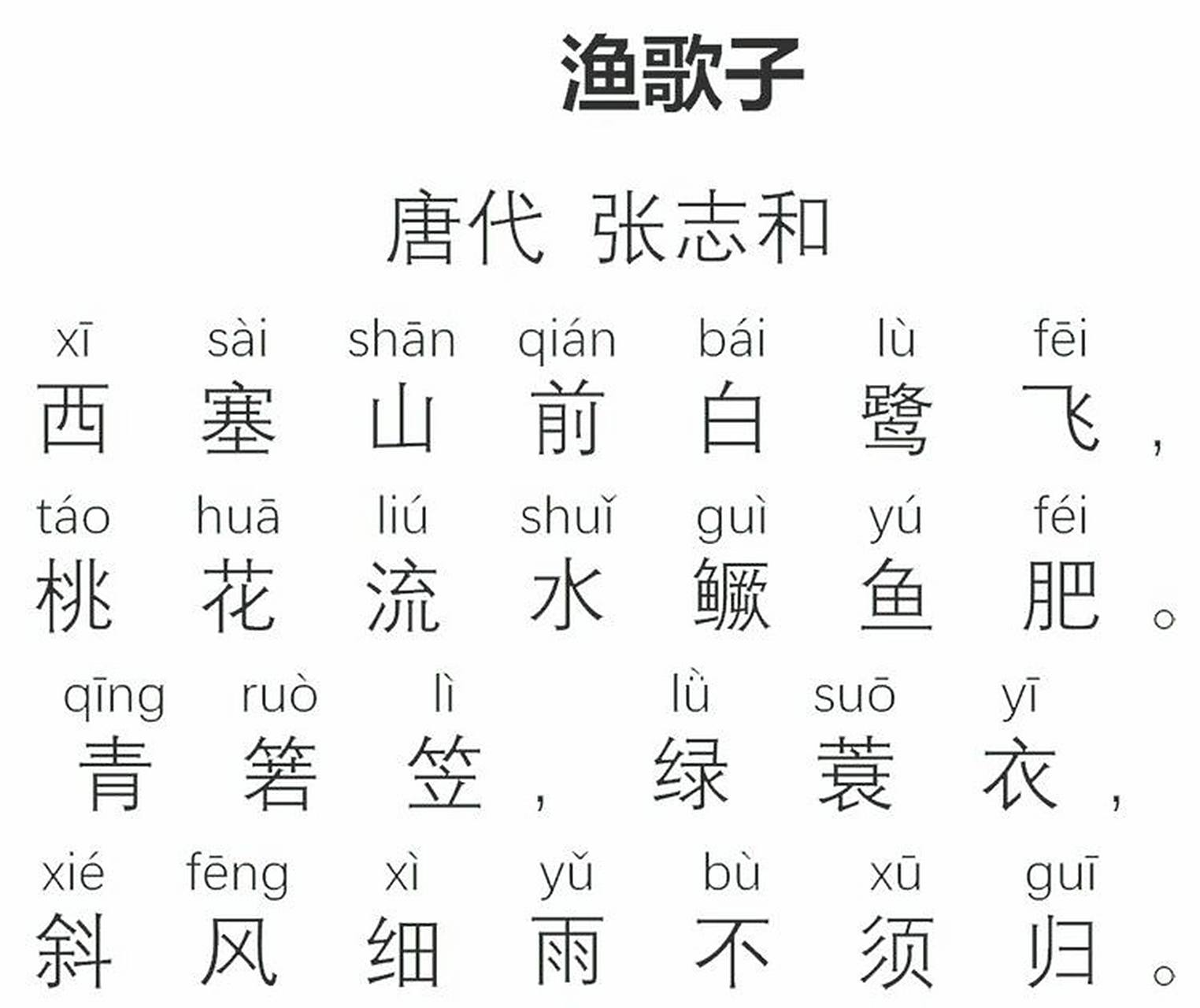 诗词分享《渔歌子》唐·张志和 诗词讲解: 西塞山前白鹭在自由地翱翔