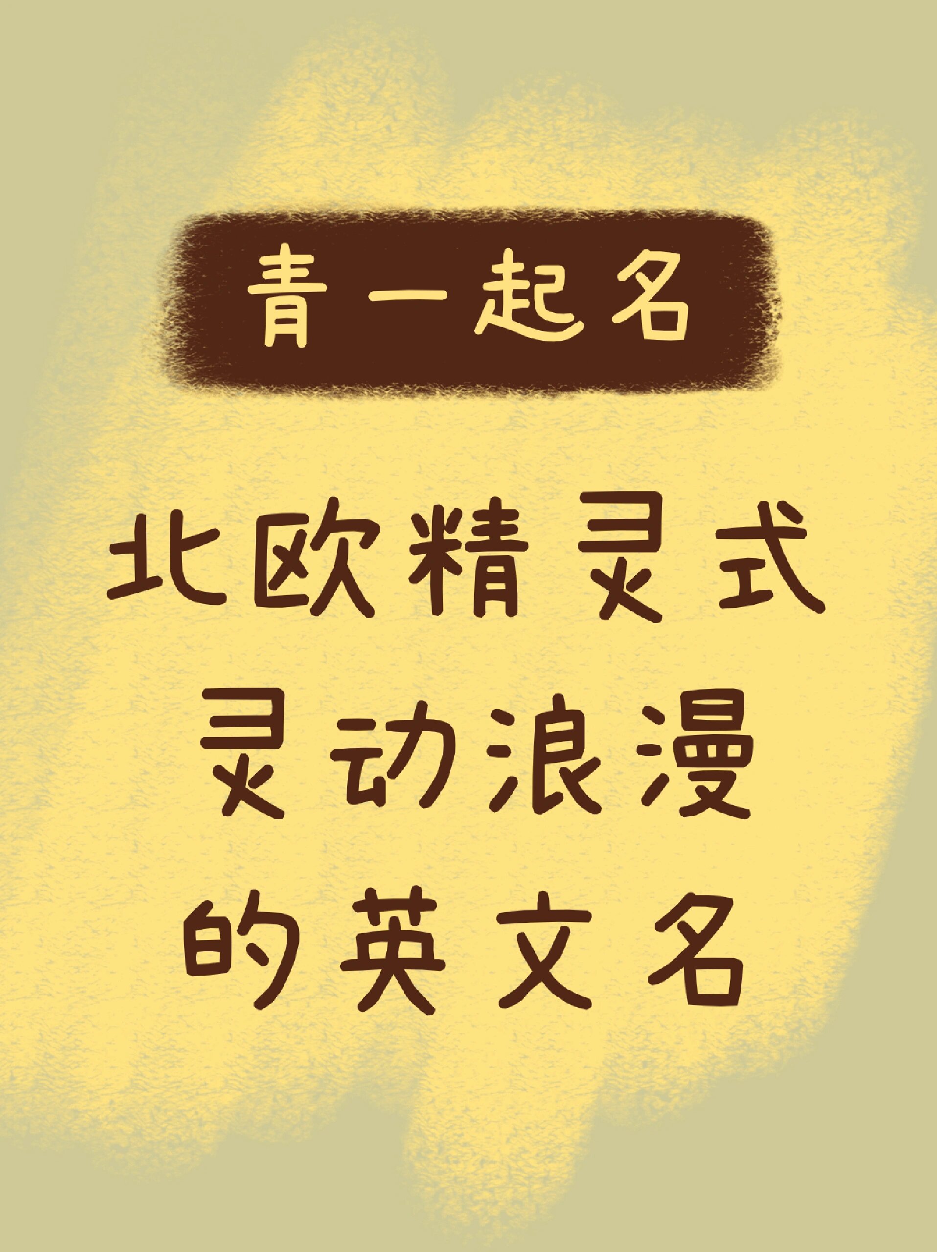 北欧神话女孩精灵名字,美丽又可爱!