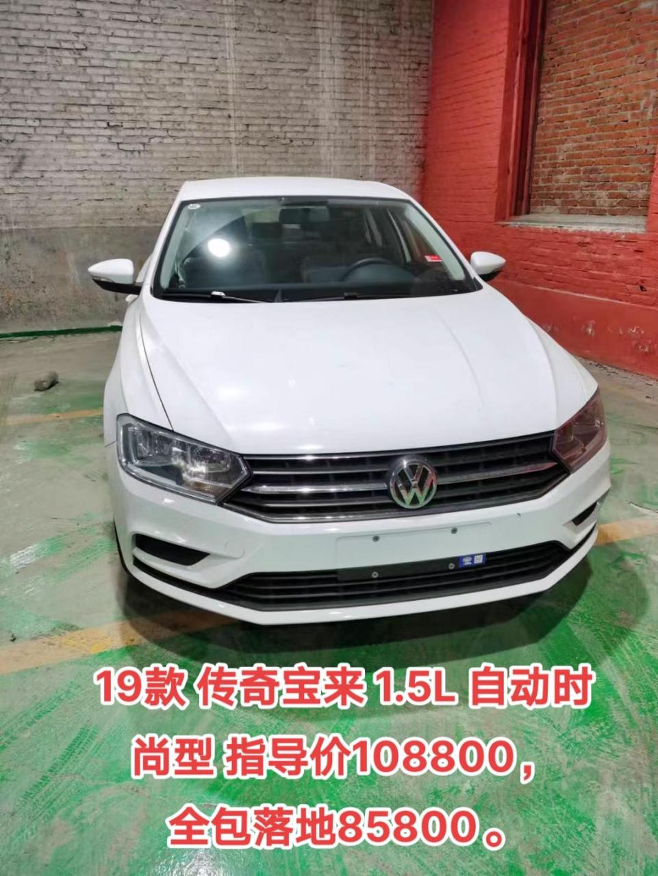 传奇宝来1.5l自动时尚型,指导价108800,全包落地85800