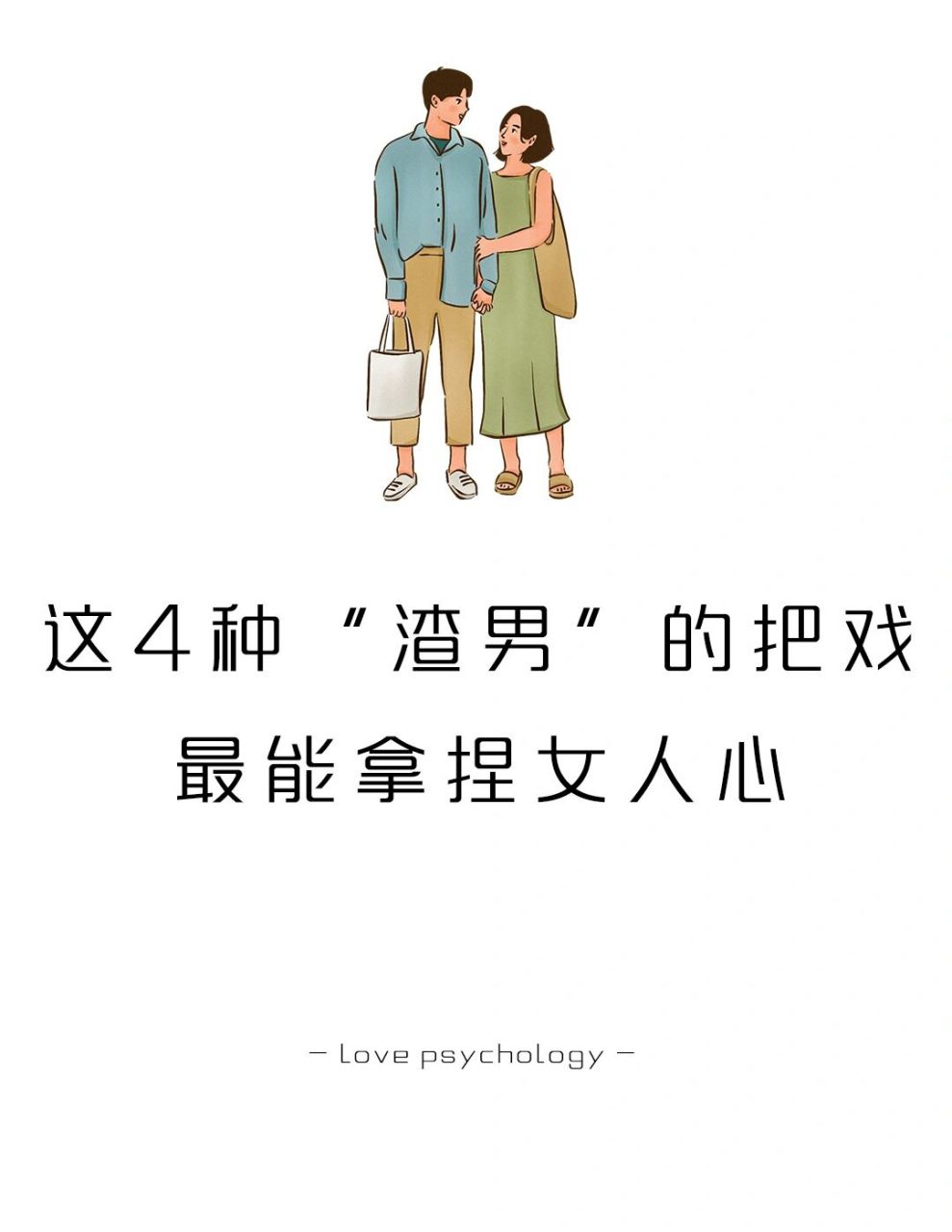 渣男为什么容易被女人喜欢?