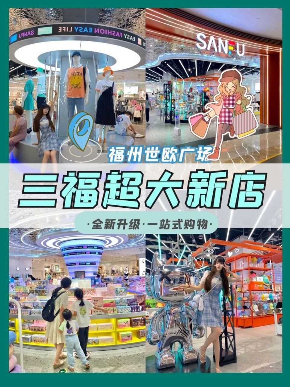 福州探店|三福百货超大店全新升级 少女天堂 对于三福 总是有一层童年