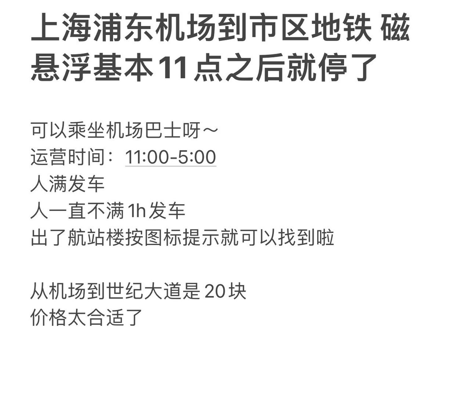 晚上凌晨上海浦東機場到市區交通大巴 可以乘坐機場巴士呀～ 運營時間