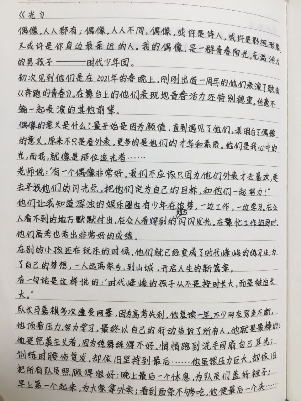 tnt时代少年图 追星作文「光」 字丑勿喷