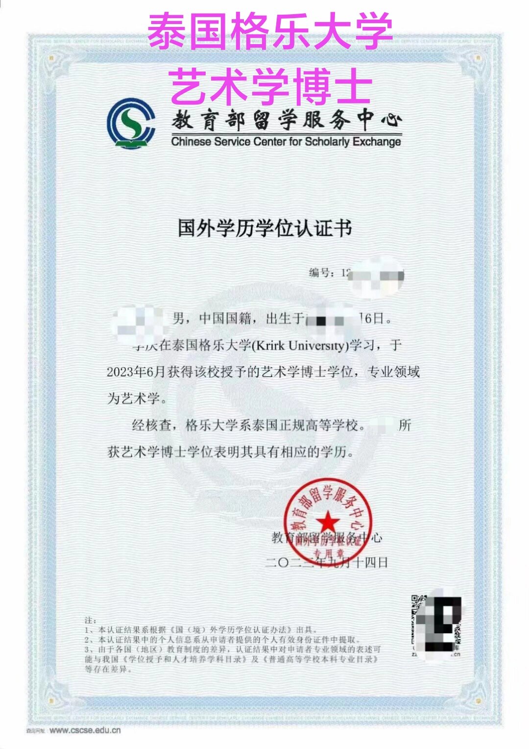 泰国格乐大学艺术学博士