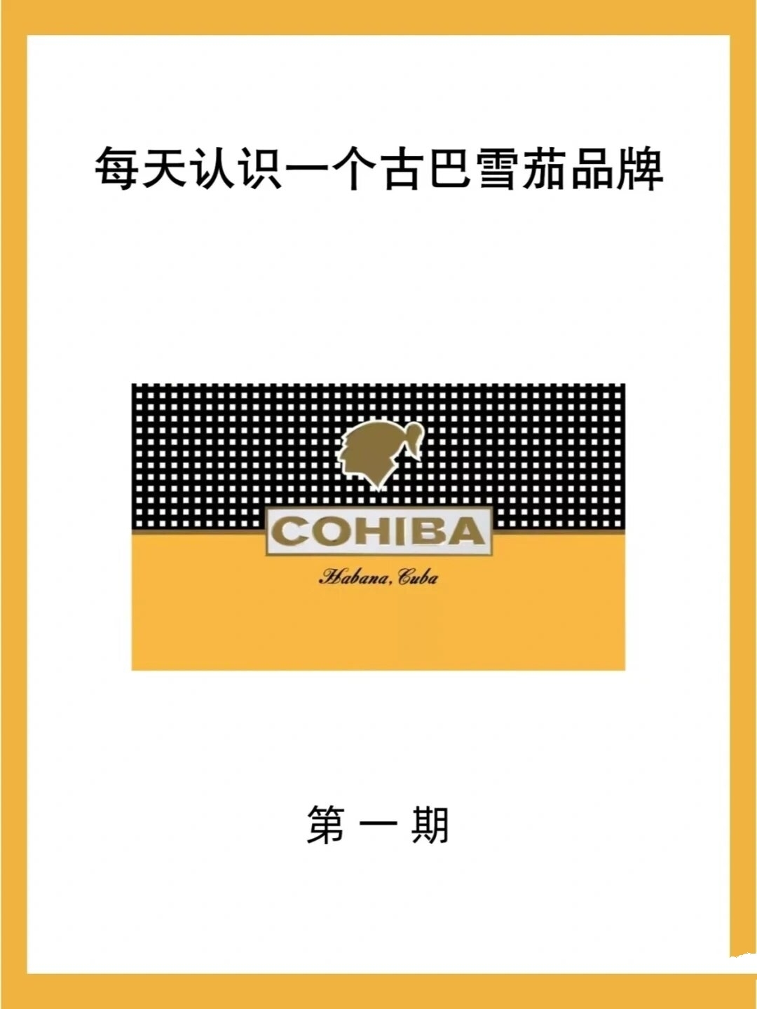 每天认识一个古巴雪茄品牌 | 高希霸cohiba