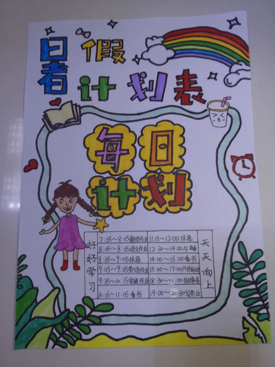 暑假计划表手抄报 完成了学校的暑假计划表任务啦